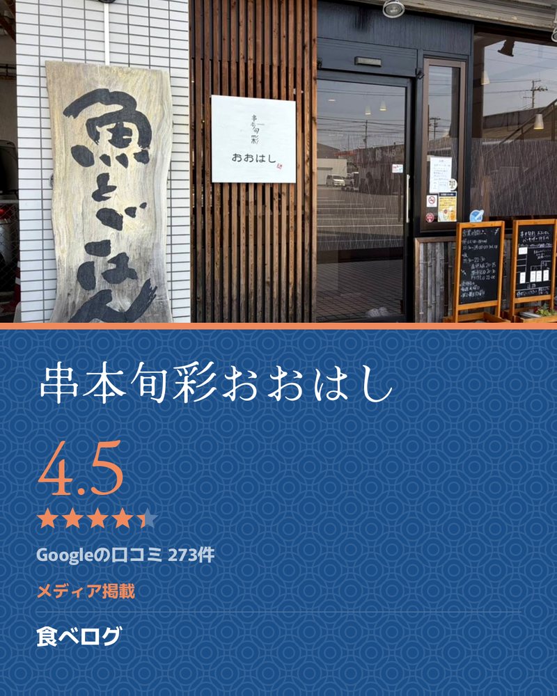 串本旬彩おおはし · Google 4.5 ★ · Googleの口コミ 273件 · メディア掲載: 食べログ