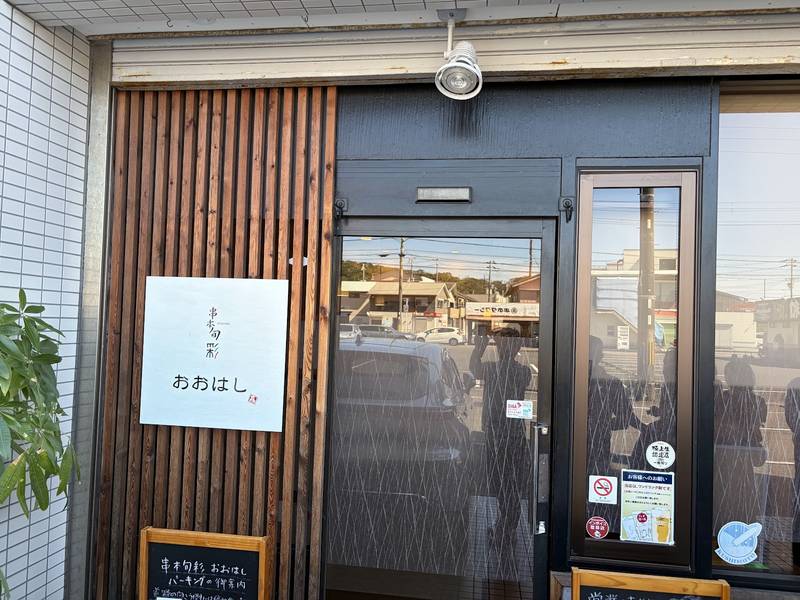 木の格子と「おおはし」の札が掛かる入口