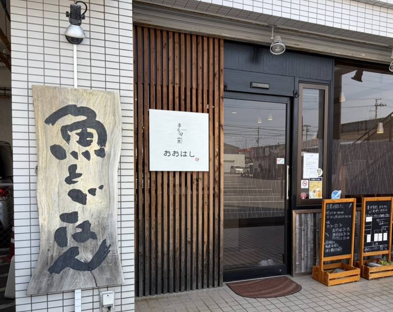 「魚とごはん」と大きく書かれた木の看板が立つ串本旬彩おおはしの入口